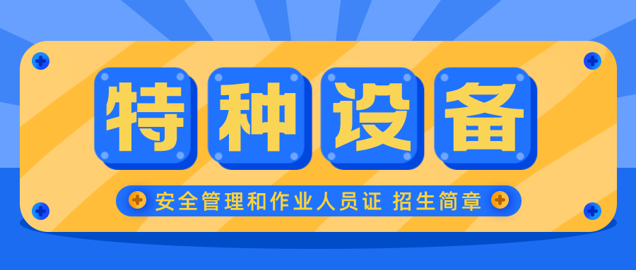 廣州市特種設(shè)備安全管理證報(bào)考全指南